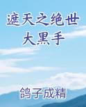 遮天之绝世大黑手