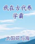 我在古代养学霸