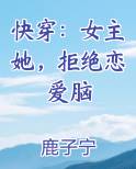 快穿：女主她，拒绝恋爱脑