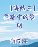 【海贼王】黑暗中的黎明