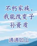 不朽家族，我能改变子孙资质