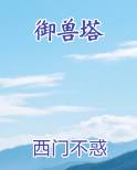 御兽塔