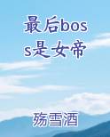 最后boss是女帝