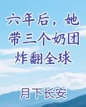 六年后，她带三个奶团炸翻全球