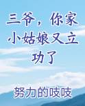 三爷，你家小姑娘又立功了