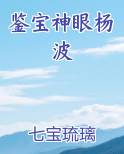 鉴宝神眼杨波