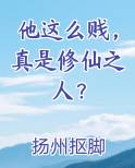 他这么贱，真是修仙之人？