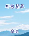 那根稻草