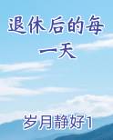 退休后的每一天