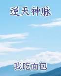 逆天神脉