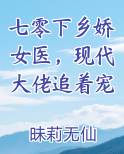 七零下乡娇女医，现代大佬追着宠
