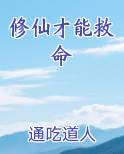 修仙才能救命