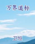 万界道标