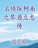 名侦探柯南之琴酒立志传