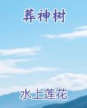 葬神树