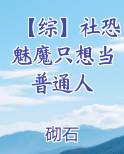 【综】社恐魅魔只想当普通人
