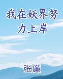 我在妖界努力上岸