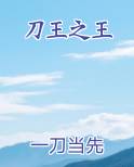 刀王之王