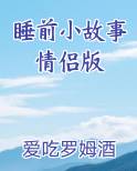 睡前小故事情侣版