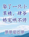 娶了一只小草精，肆爷娇宠哄不停