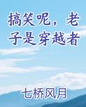 搞笑呢，老子是穿越者