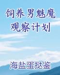 饲养男魅魔观察计划