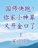 国师快跑！你家小神算又开金口了！