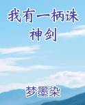 我有一柄诛神剑