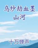 乌纱劫血墨山河