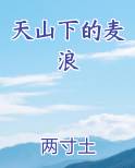 天山下的麦浪