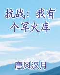抗战：我有个军火库