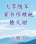 七零随军：穿书作精她撩又甜