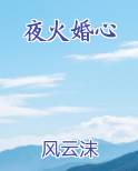夜火婚心