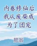 内卷修仙后我从废柴成为了团宠电子书