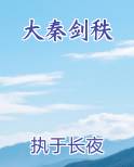 大秦剑秩