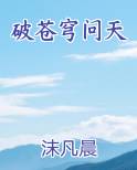 破苍穹问天