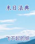 末日法典