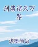 剑荡诸天万界