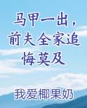 马甲一出，前夫全家追悔莫及