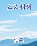 正义利剑