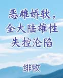 恶雌娇软，全大陆雄性失控沦陷