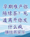 孕期难产你陪绿茶？死遁离开你发什么疯