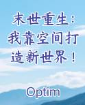 末世重生：我靠空间打造新世界！