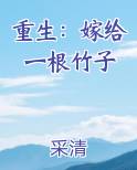 重生嫁给一根竹子