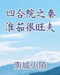 四合院之秦淮茹很旺夫