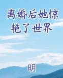 离婚后她惊艳了世界
