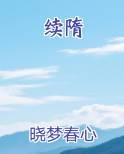 续隋