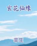 玄花仙缘