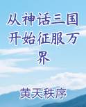 从神话三国开始征服万界