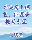 为买房上综艺，但霍爷撩功太猛
